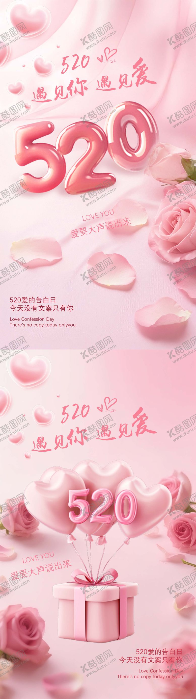 编号：80353405222215394780【酷图网】源文件下载-520告白浪漫气氛宣传海报