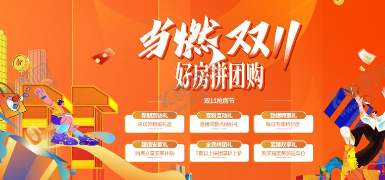 编号：69837710251857466135【酷图网】源文件下载-双十一购房节主画面