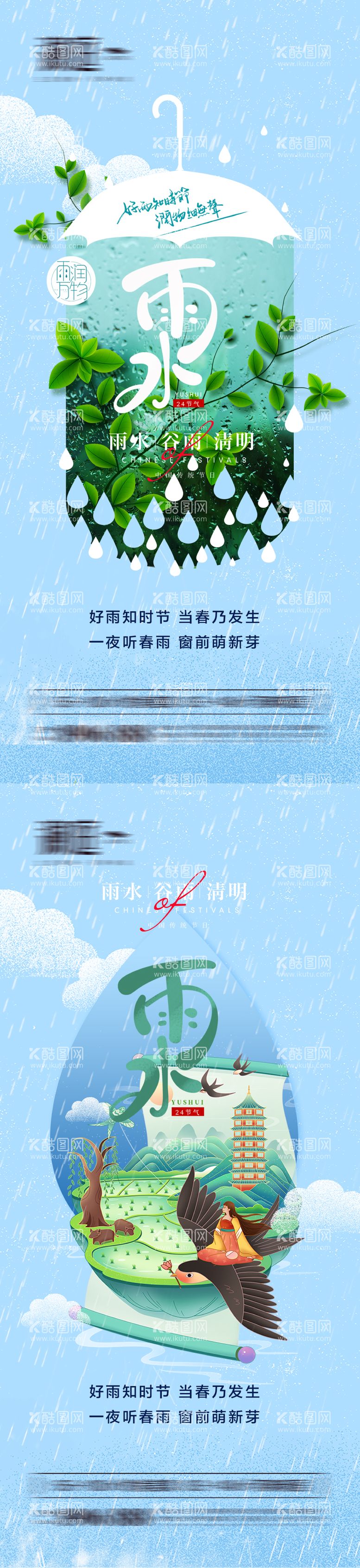 编号：16259811161854372764【酷图网】源文件下载-雨水谷雨清明海报