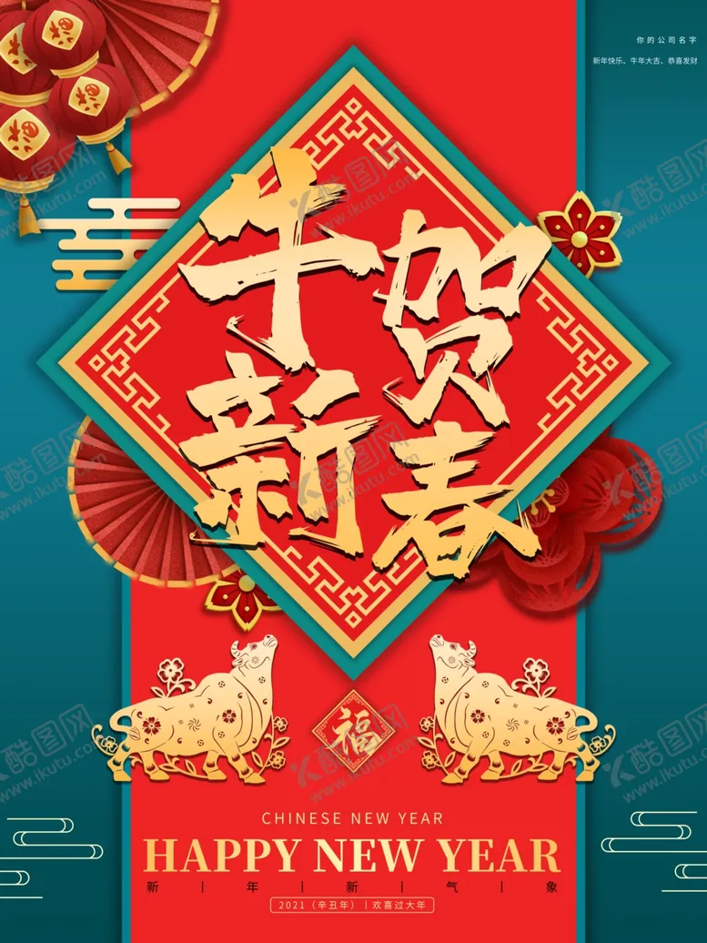 编号：26724404070740448810【酷图网】源文件下载-牛贺新春牛年促销海报