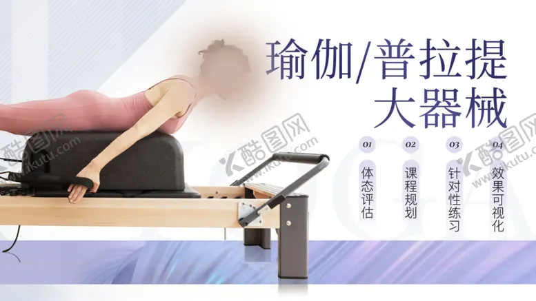编号：83409502230420525279【酷图网】源文件下载-瑜伽中心