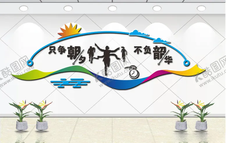 编号：49633306290348279217【酷图网】源文件下载-只争朝夕不负韶华