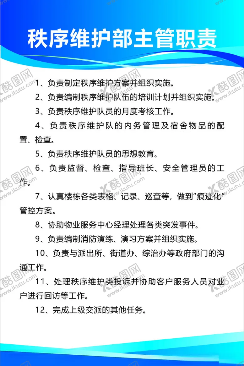 编号：40164612271614401739【酷图网】源文件下载-秩序维护部主管职责