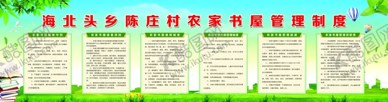 编号：67927906300301075755【酷图网】源文件下载-农家书室宣传展板