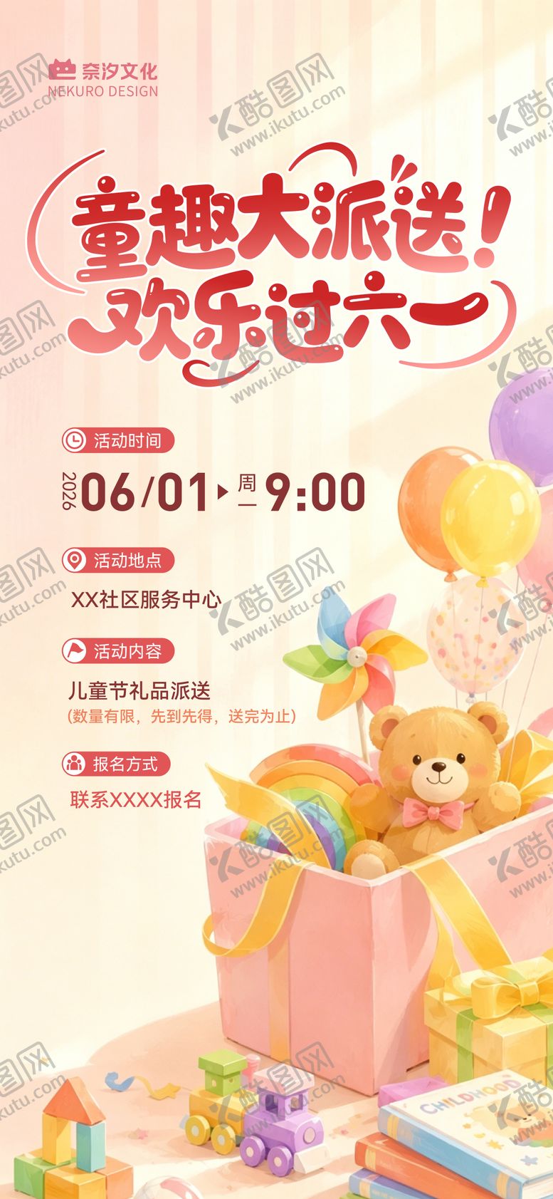 编号：82204405282337336743【酷图网】源文件下载-地产社区儿童节送礼物活动海报