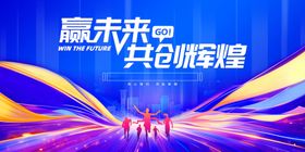 携手赢未来共创辉煌场景