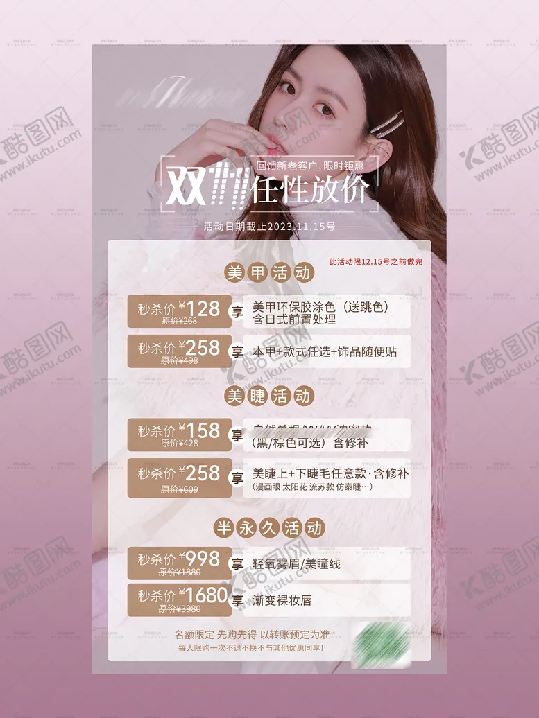 编号：27066412041535167309【酷图网】源文件下载-双十一宠粉专场美业活动海报