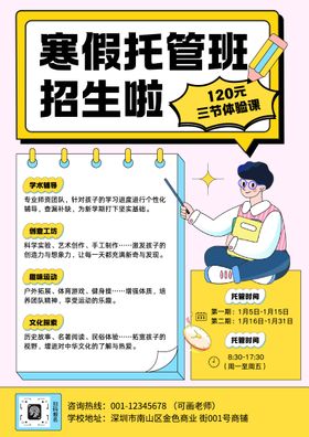 简约线描插画风寒假托管班招生海报