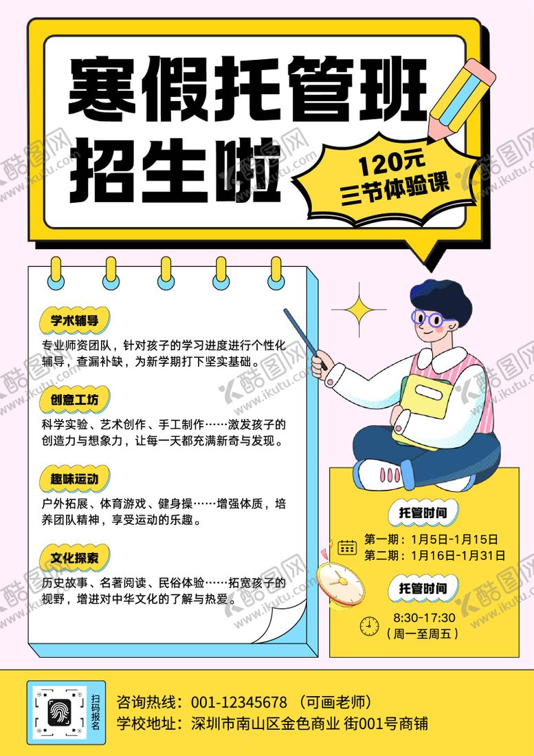 编号：25607501141139537668【酷图网】源文件下载-简约线描插画风寒假托管班招生海报