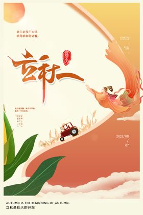 立秋创意海报