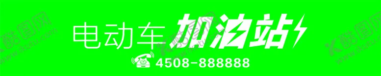 编号：23078909232332019258【酷图网】源文件下载-电动车加油站
