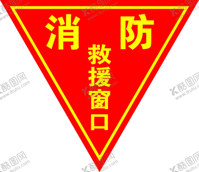 编号：82389811110435455793【酷图网】源文件下载-消防救援窗口