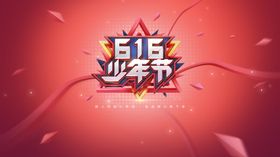 616少年节