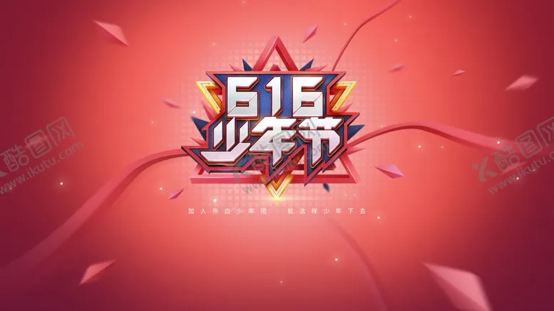 编号：24150105150457187844【酷图网】源文件下载-616少年节