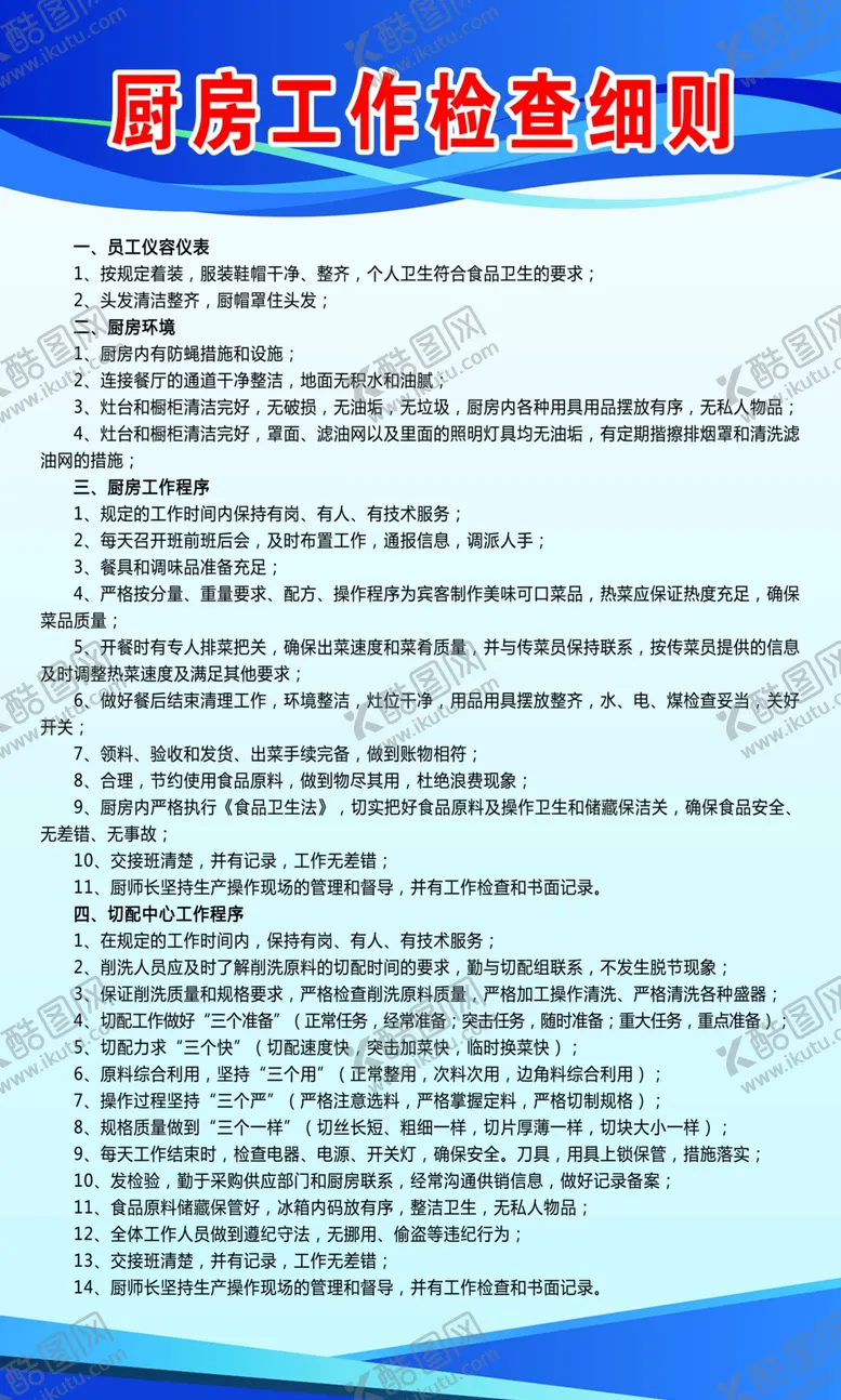 编号：52959904090626562542【酷图网】源文件下载-厨房工作细则