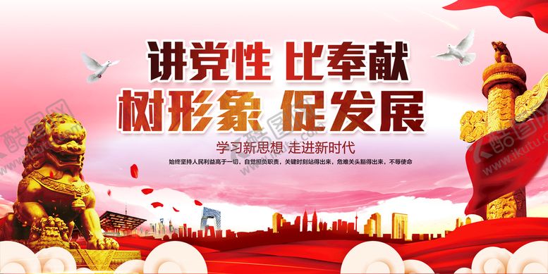 编号：93180609130905045061【酷图网】源文件下载-讲党性比奉献党建宣传文化党建宣传口号