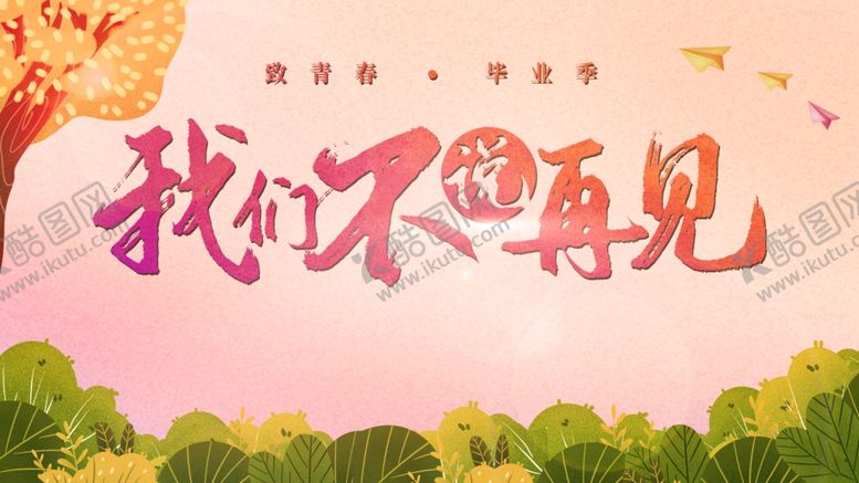 编号：55026409292304014935【酷图网】源文件下载-我们不说再见