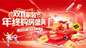 双11购房节家装年终大促狂欢节电商海