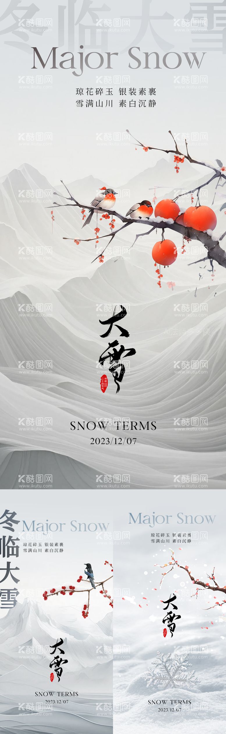 编号：92898711251508289056【酷图网】源文件下载-大雪意境海报