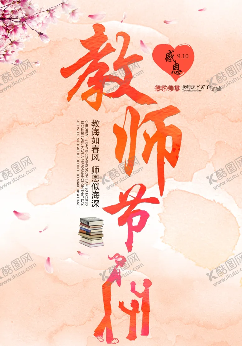 编号：15179406260141362168【酷图网】源文件下载-教师节海报