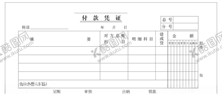 编号：10067606170844445647【酷图网】源文件下载-付款凭证