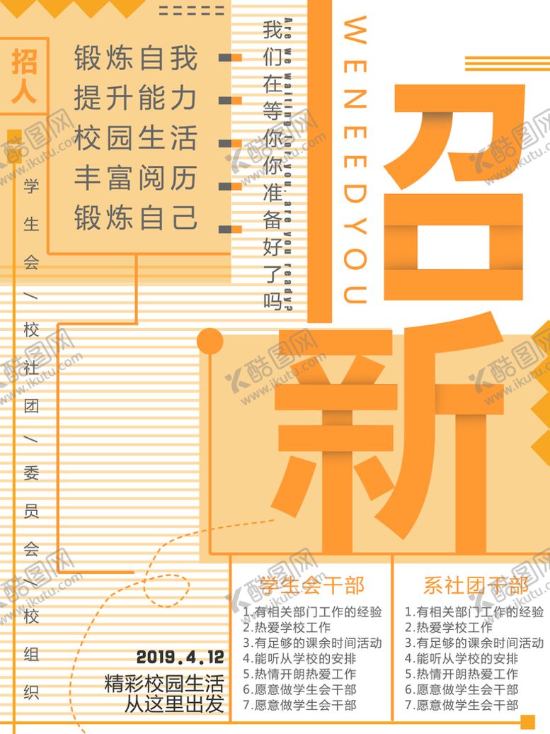编号：38019410081516053564【酷图网】源文件下载-学生会招新设计