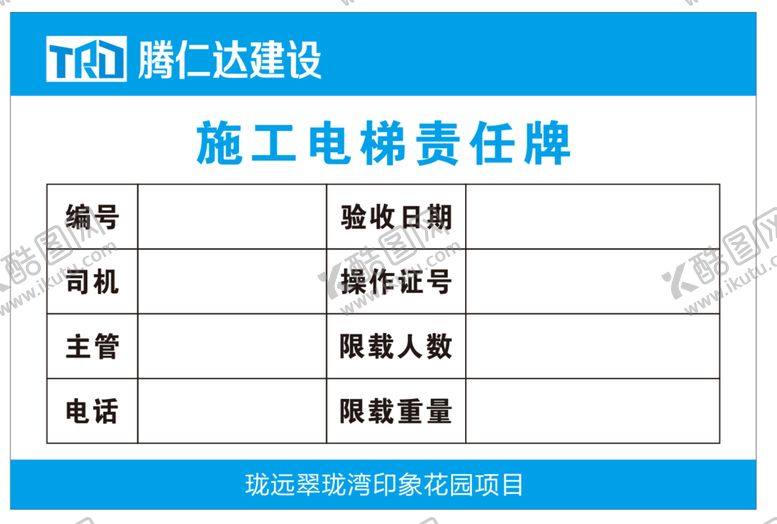 编号：31080602060107513817【酷图网】源文件下载-施工电梯责任牌