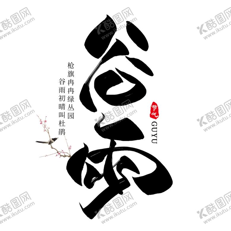编号：30612710060918332630【酷图网】源文件下载-谷雨