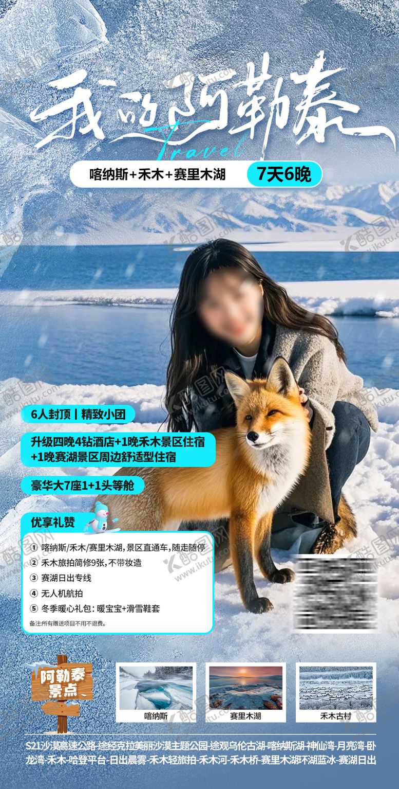 编号：94007809212205296002【酷图网】源文件下载-新疆冬天阿勒泰赛里木湖海报