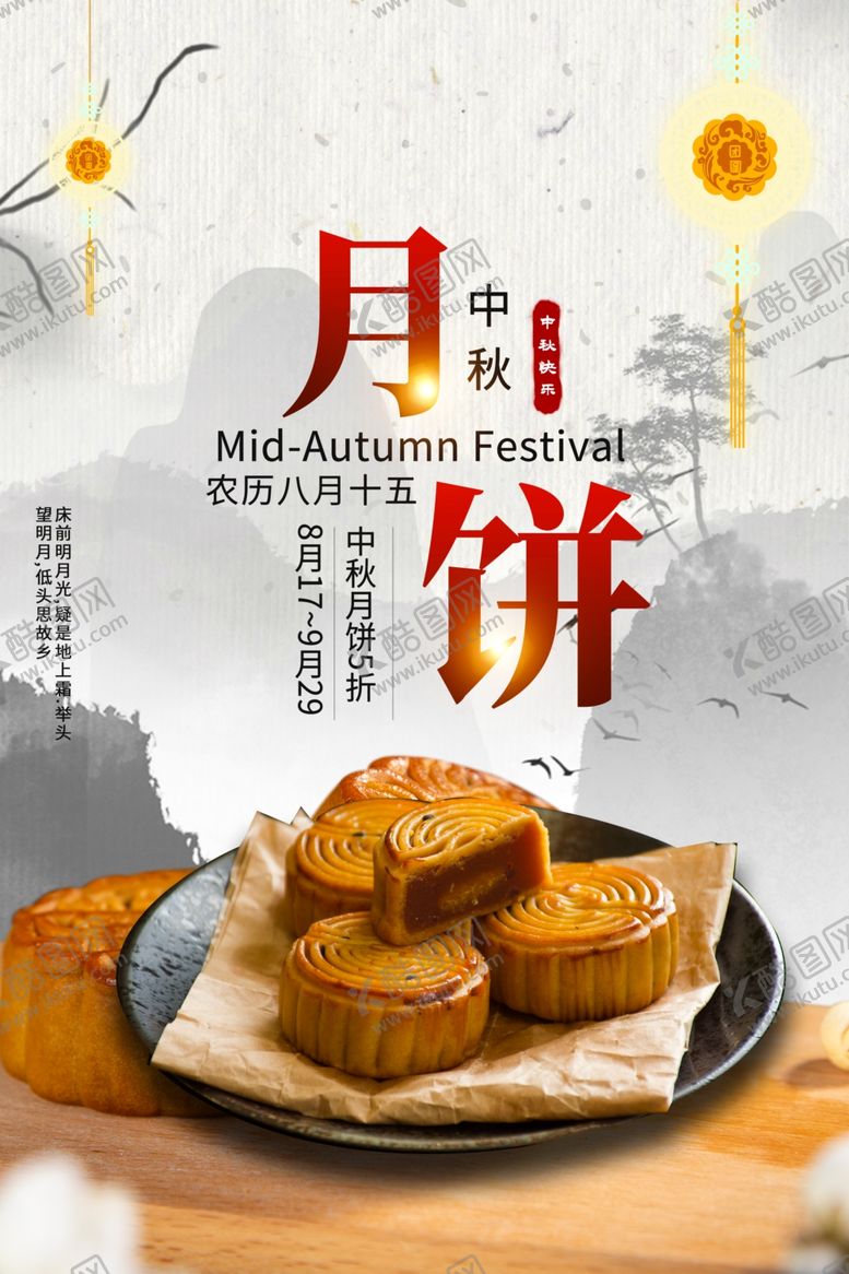 编号：58088105041355564587【酷图网】源文件下载-中秋海报