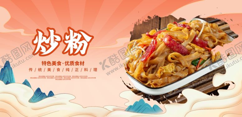 编号：17138301300941578334【酷图网】源文件下载-炒粉