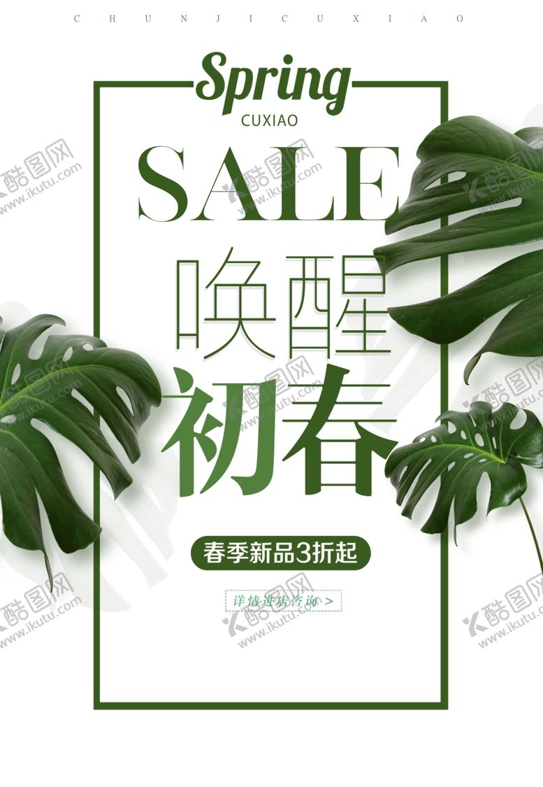 编号：90682503080507306839【酷图网】源文件下载-春季上新