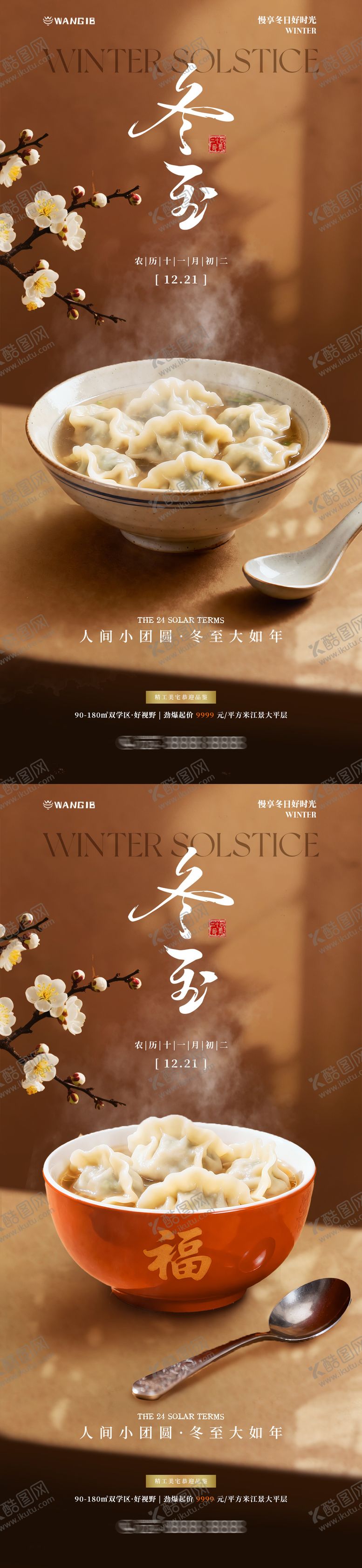 编号：23759312080202052709【酷图网】源文件下载-冬至温馨系列海报