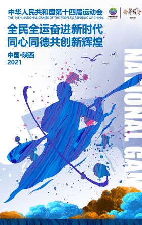 全运会全运会海报十四届运动