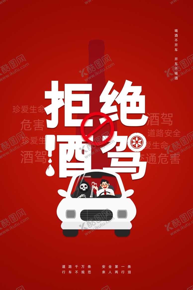 编号：97092901162137231742【酷图网】源文件下载-拒绝酒驾公益海报