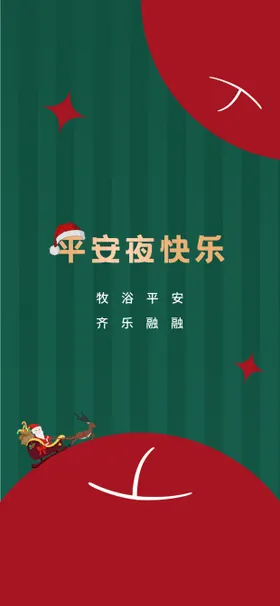 平安夜海报