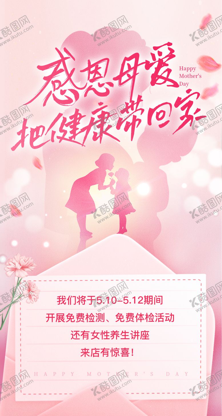 编号：92379305222143064614【酷图网】源文件下载-母亲节感恩活动体检海报