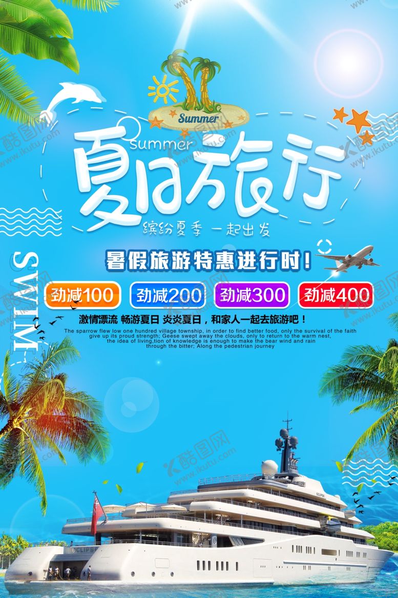 编号：41441309211204381267【酷图网】源文件下载-夏日旅行
