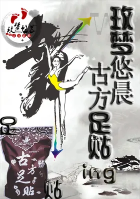 古方足浴药浴海报图片足贴