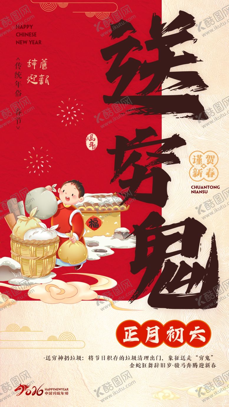 编号：50909704010310521959【酷图网】源文件下载-年俗送穷鬼