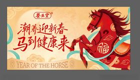 马年喜庆海报