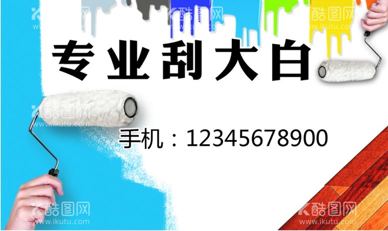 编号：80868812100126223167【酷图网】源文件下载-刮大白名片