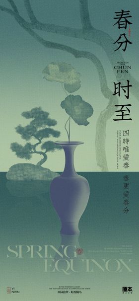 简约大气春分节气水墨插画海报