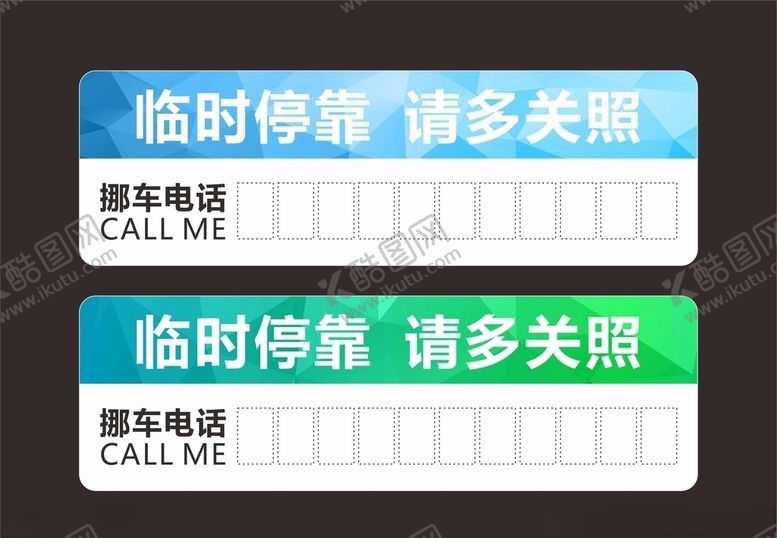 编号：10936506250740309085【酷图网】源文件下载-临时停车牌