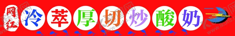 编号：41733702120202263974【酷图网】源文件下载-厚切炒酸奶