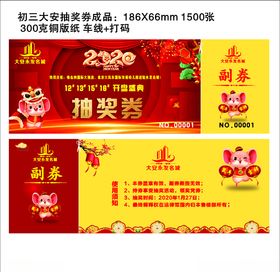 楼盘策划活动抽奖券