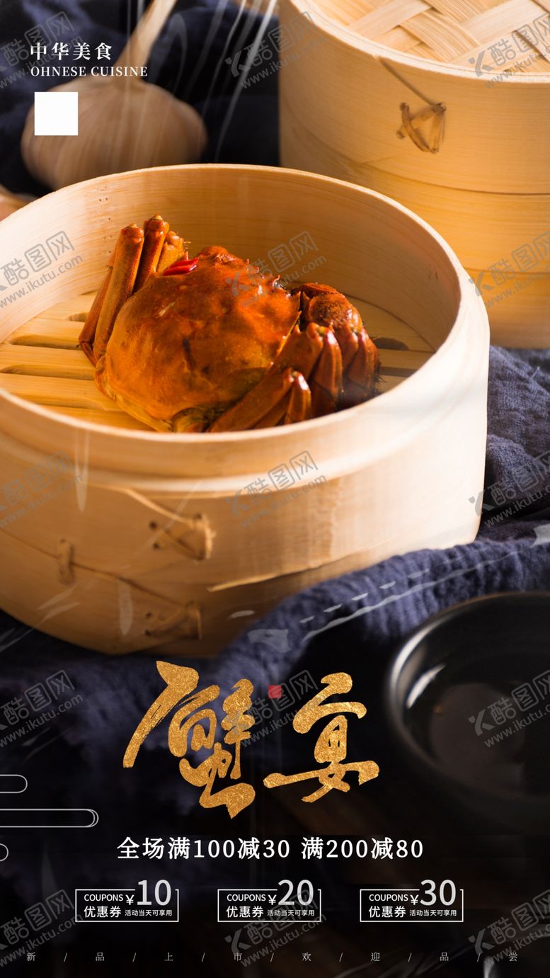 编号：64562401202244568674【酷图网】源文件下载-蟹宴海报