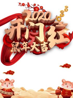 开门红图片