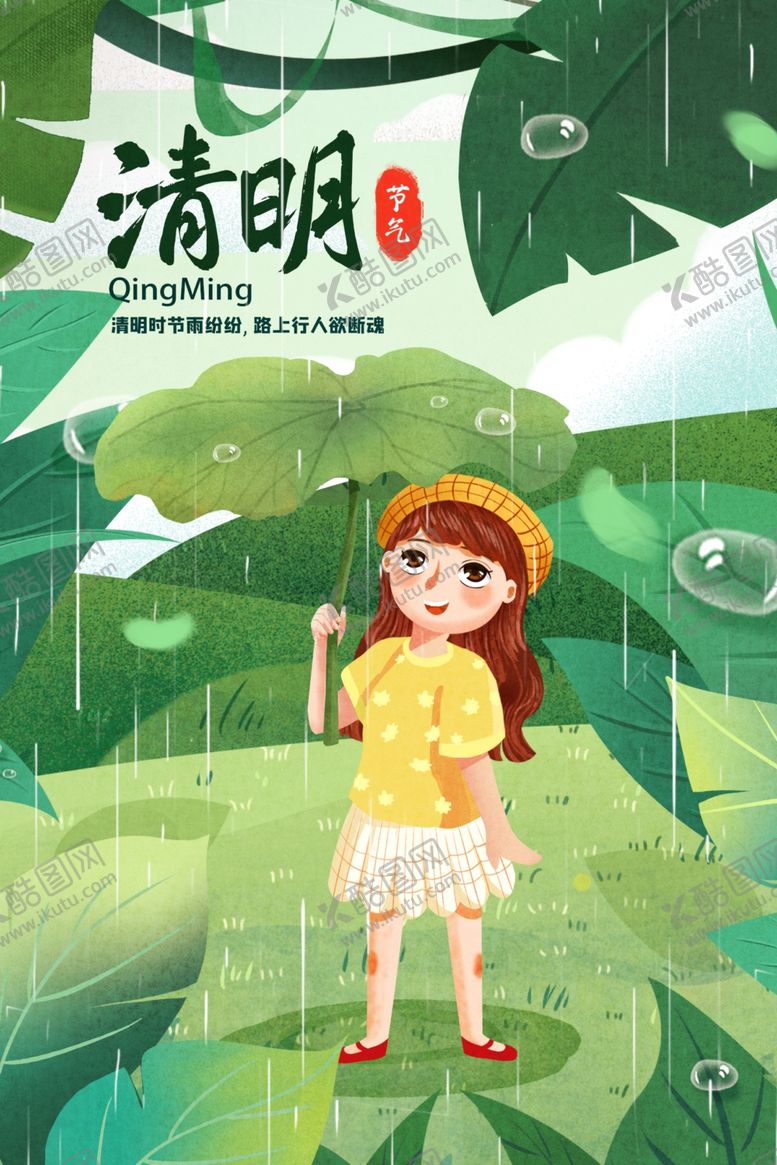 编号：94042805071216281217【酷图网】源文件下载-清明节海报