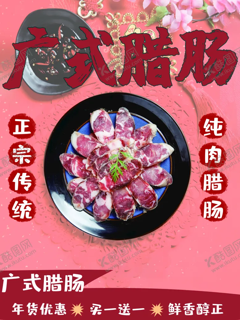 编号：77424710190259289257【酷图网】源文件下载-广式腊肠